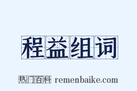 程益组词是什么意思的图片